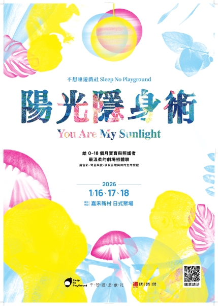 寶寶劇場《陽光隱身術》台北演出｜不想睡遊戲社｜國藝會補助成果檔案庫